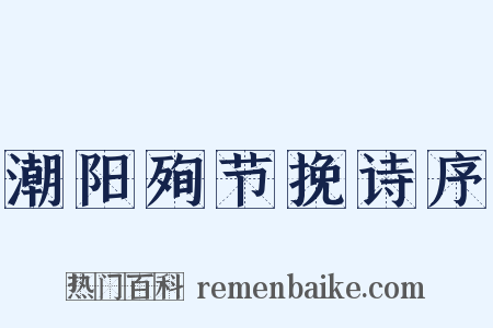 潮阳殉节挽诗序是什么意思的图片